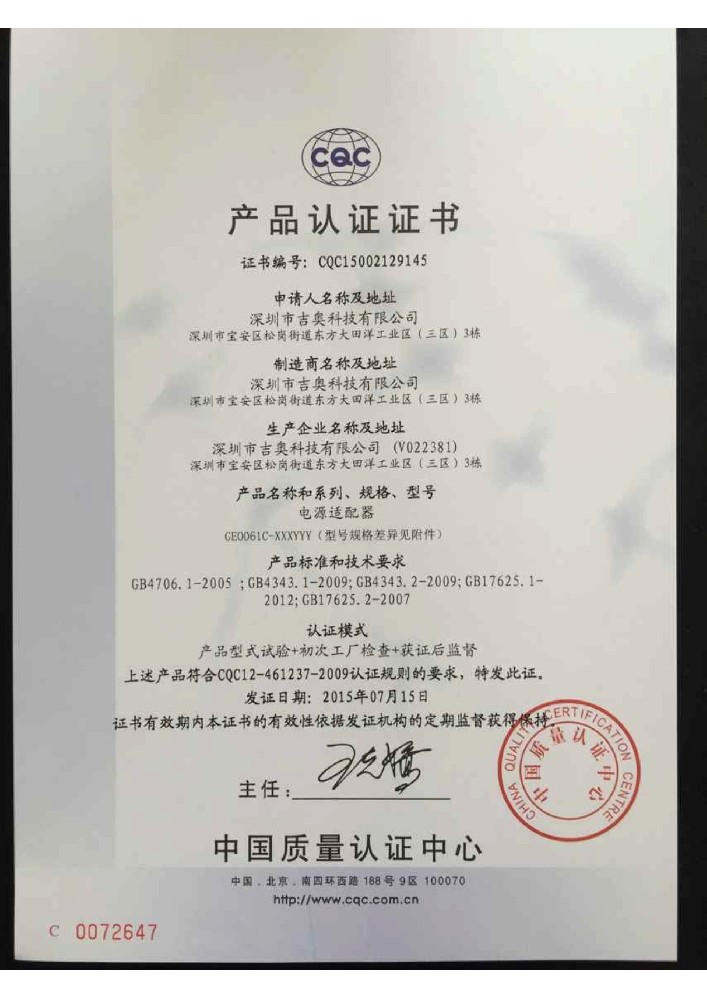 通博TBET科技电源适配器CQC证书
